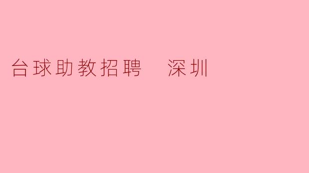 台球助教招聘 深圳